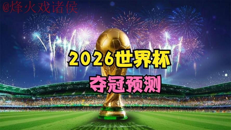 2026世界杯直播实时热门 2026世界杯直播实时热门