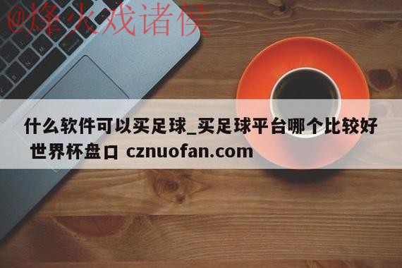 世界杯盘口网站官方